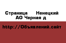  - Страница 7 . Ненецкий АО,Черная д.